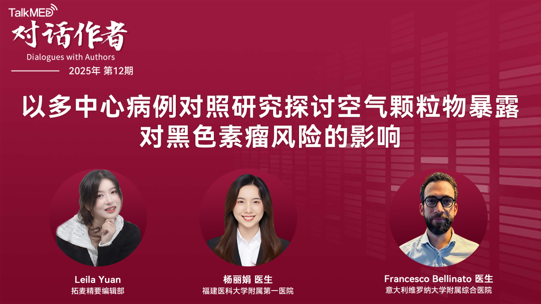 对话作者 | 以多中心病例对照研究探讨空气颗粒物暴露对黑色素瘤风险的影响