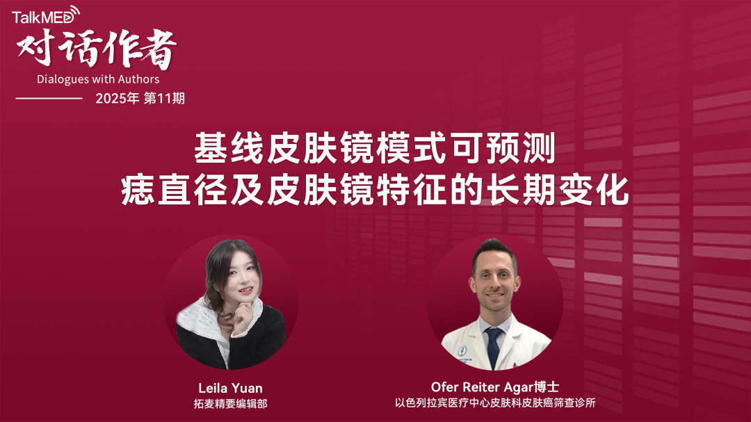 对话作者 | 基线皮肤镜模式可预测痣直径及皮肤镜特征的长期变化