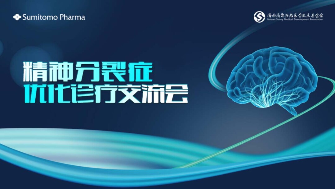 精神分裂症优化诊疗交流会