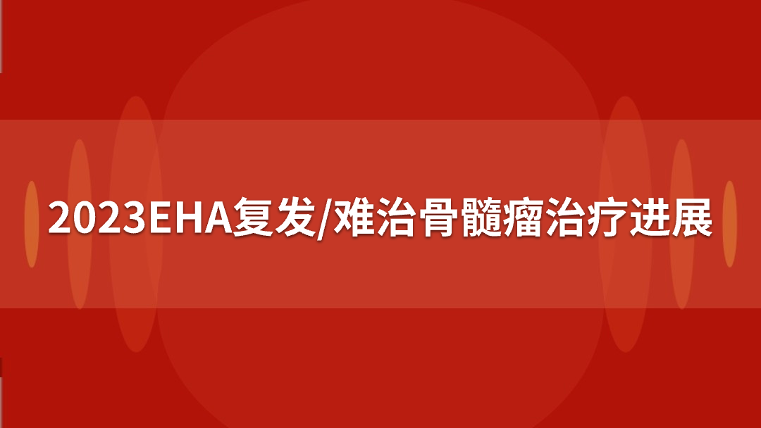 2023EHA复发/难治骨髓瘤治疗进展