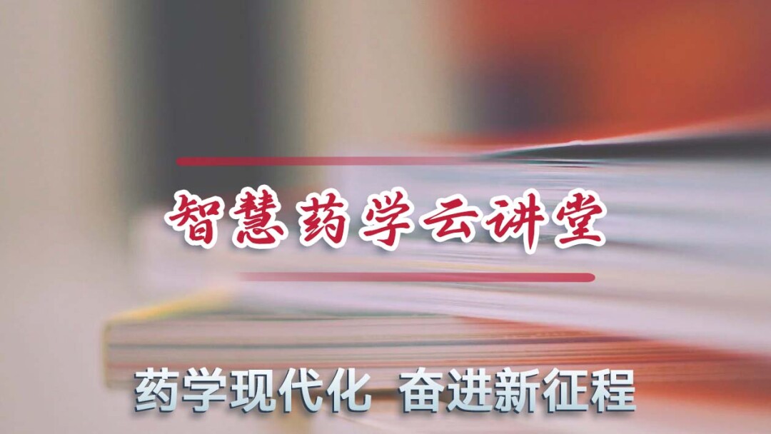 “药学现代化，奋进新征程”智慧药学云讲堂