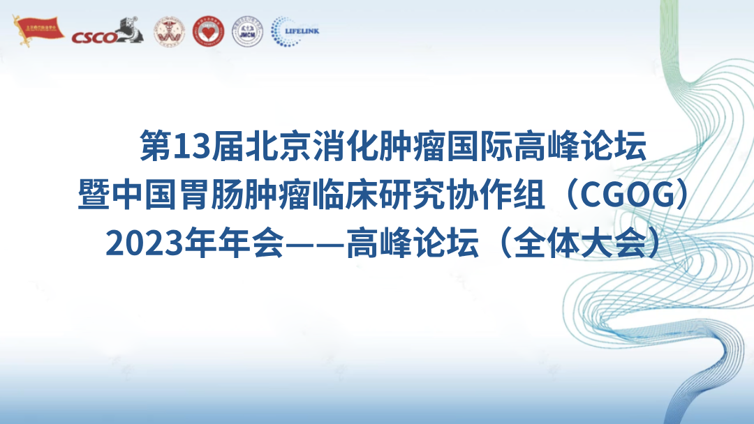 第13届北京消化肿瘤国际高峰论坛暨中国胃肠肿瘤临床研究协作组（CGOG）2023年年会——高峰论坛（全体大会）