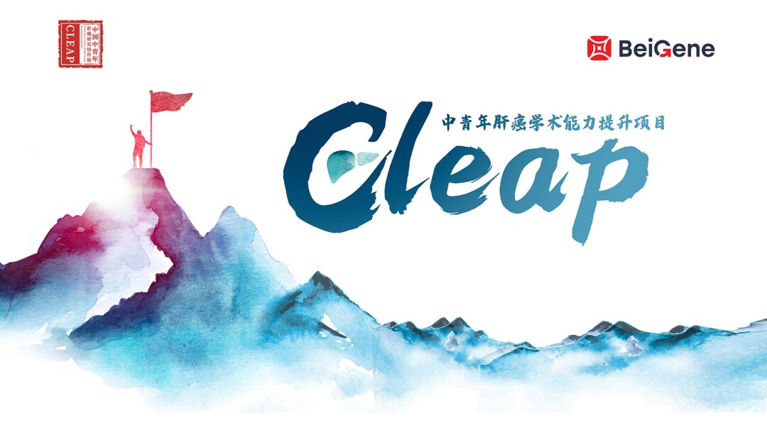 中青年肝癌学术能力提升项目会议