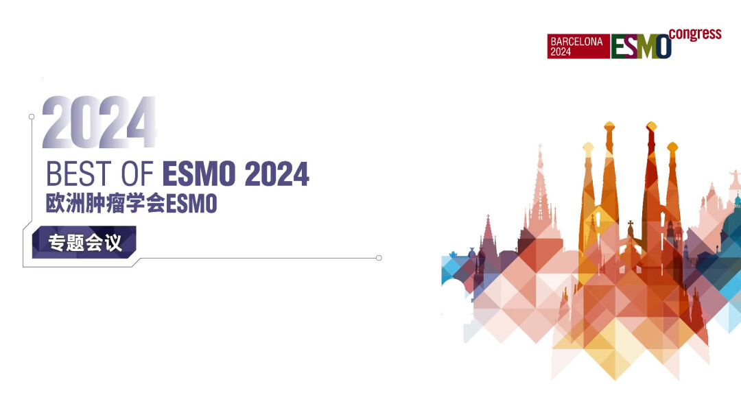 2024欧洲肿瘤学会ESMO专题会议