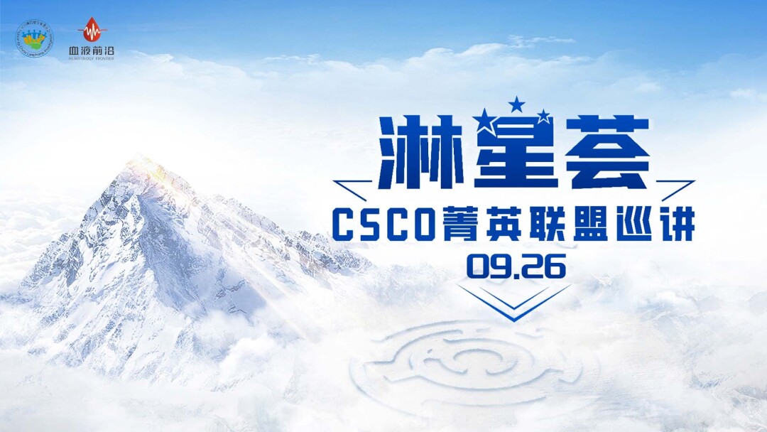 【淋星荟】 CSCO菁英联盟巡讲 0926