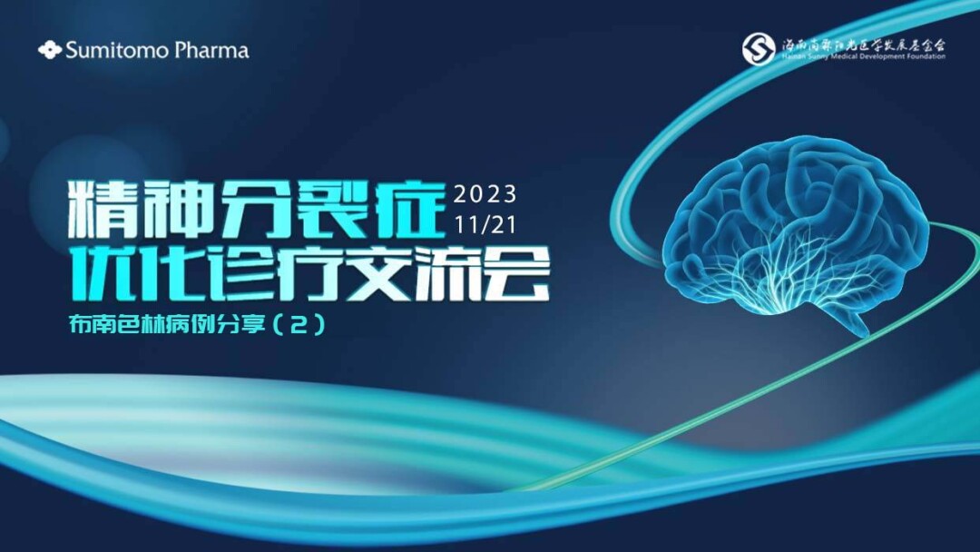 布南色林病例分享（2）