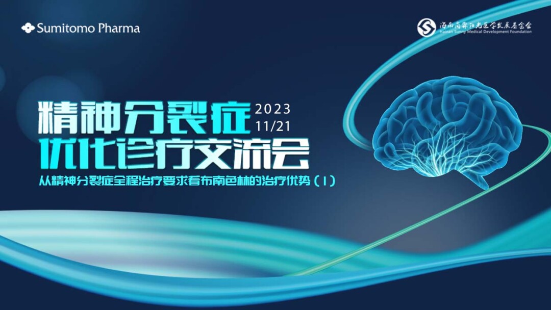 从精神分裂症全程治疗要求看布南色林的治疗优势（1）