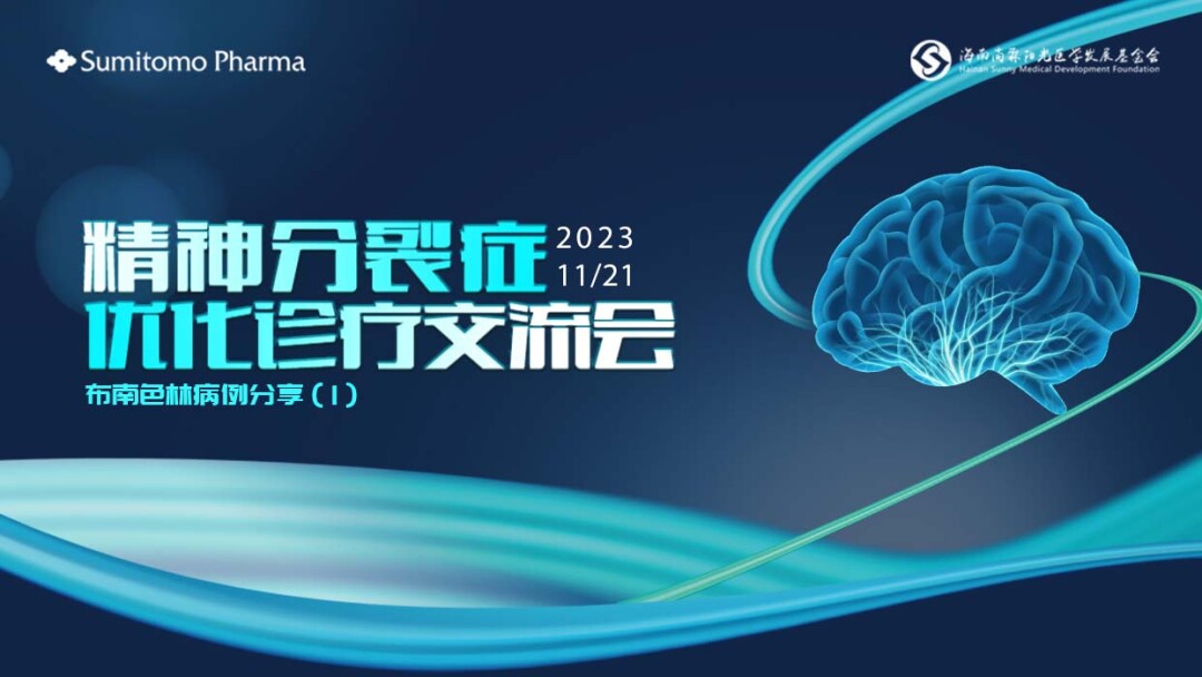 布南色林病例分享（1）
