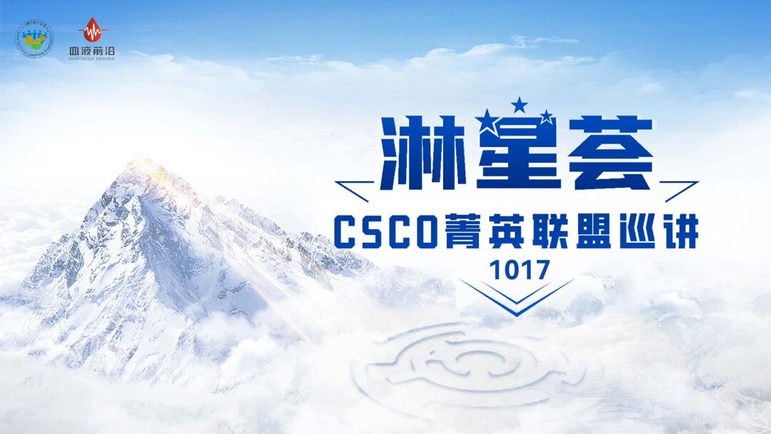 【淋星荟】 CSCO菁英联盟巡讲 1017