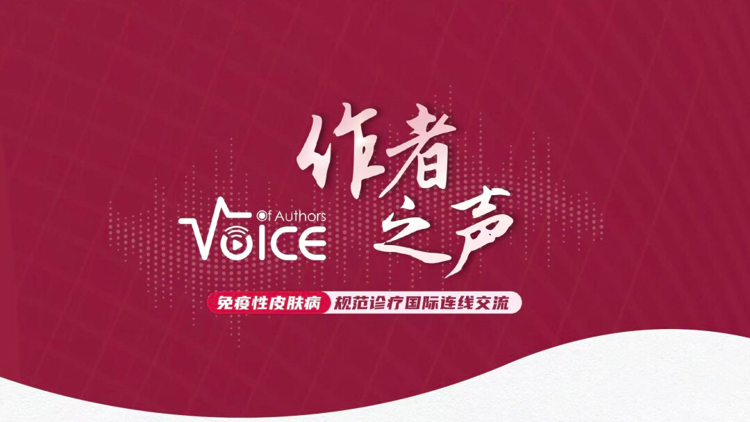 JEADV作者之声Voice of Authors -免疫性皮肤病规范诊疗国际连线交流1127