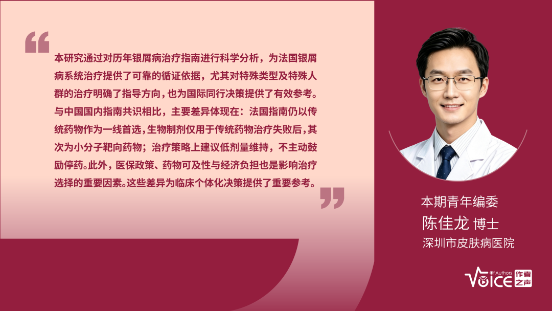 第69期 | 编委述评：2025更新版法国成人中重度银屑病系统治疗指南