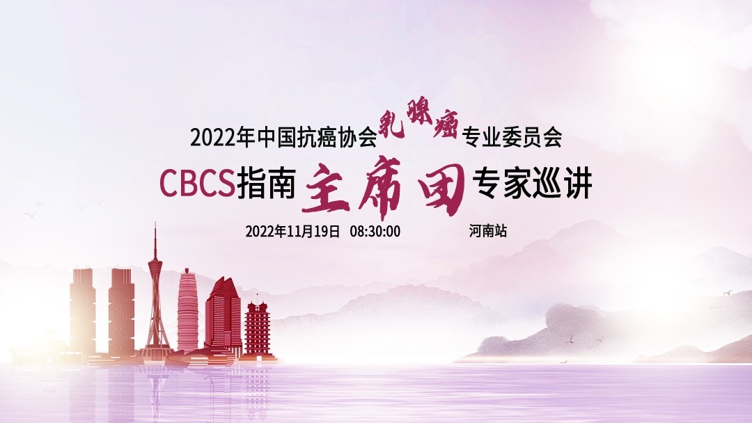 CBCS指南主席团巡讲-河南站