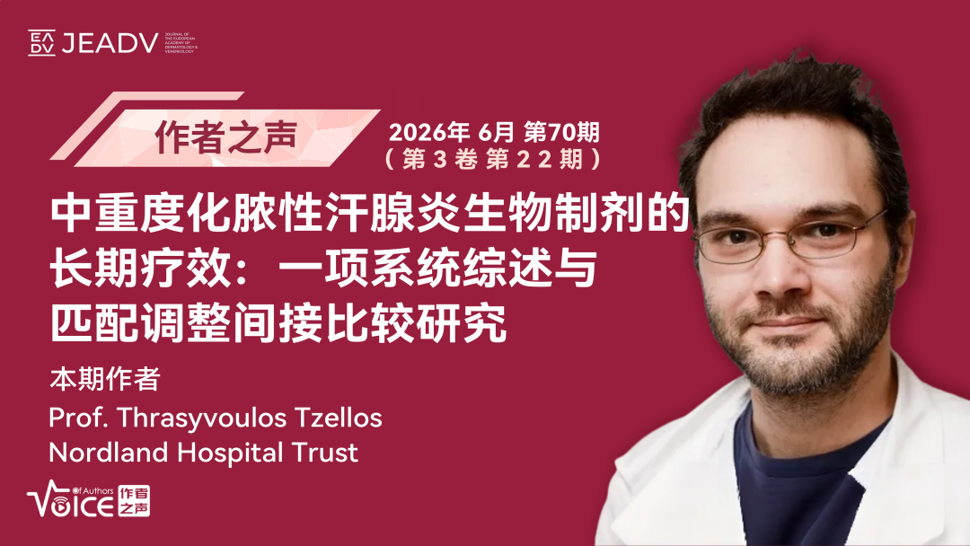 第70期 | 作者之声：中重度化脓性汗腺炎生物制剂的长期疗效：一项系统综述与匹配调整间接比较研究