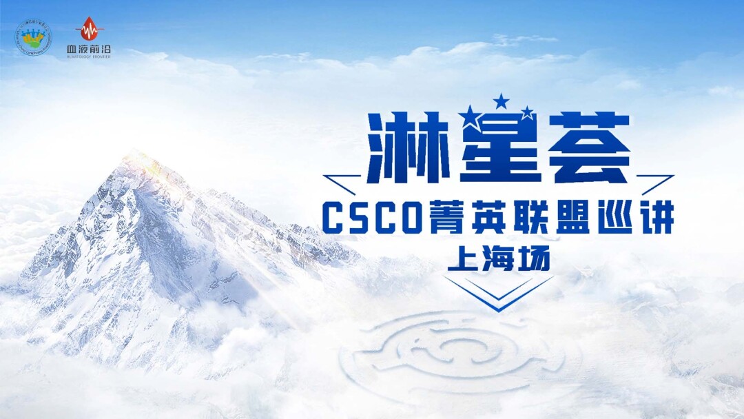 【淋星荟】 CSCO菁英联盟巡讲 0927-上海场