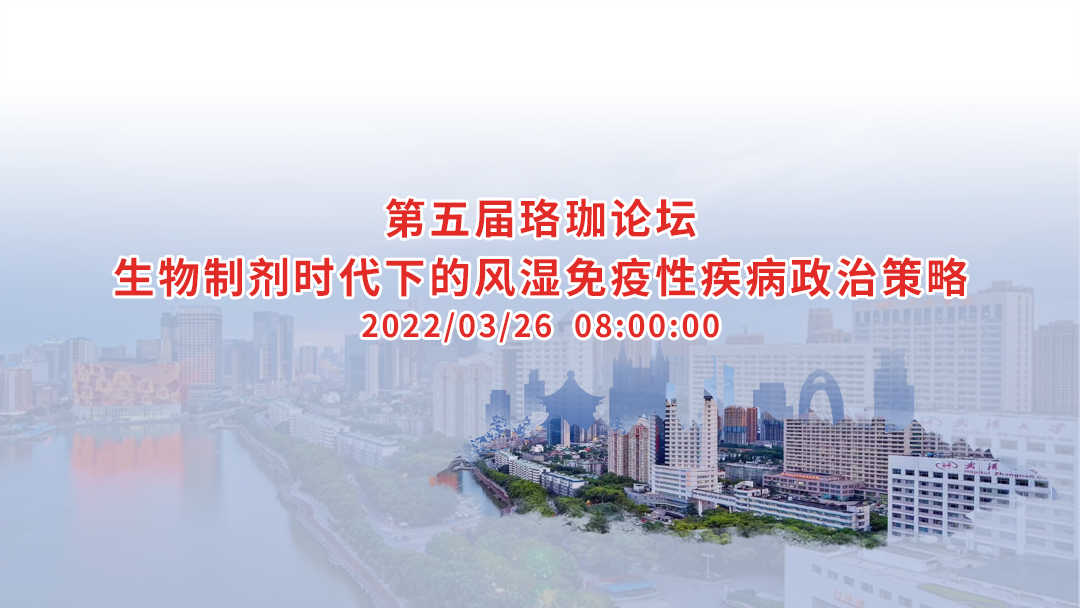 2022年第五届风湿免疫性疾病珞珈论坛