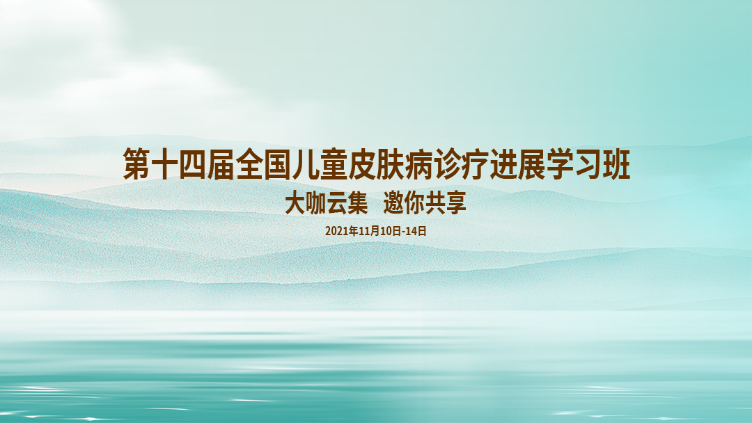 第十四届全国儿童皮肤病诊疗进展学习班（11月11日）