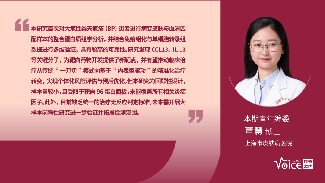 第63期 | 编委述评：高通量蛋白质组学揭示大疱性类天疱疮的分子集群和严重程度生物标志物
