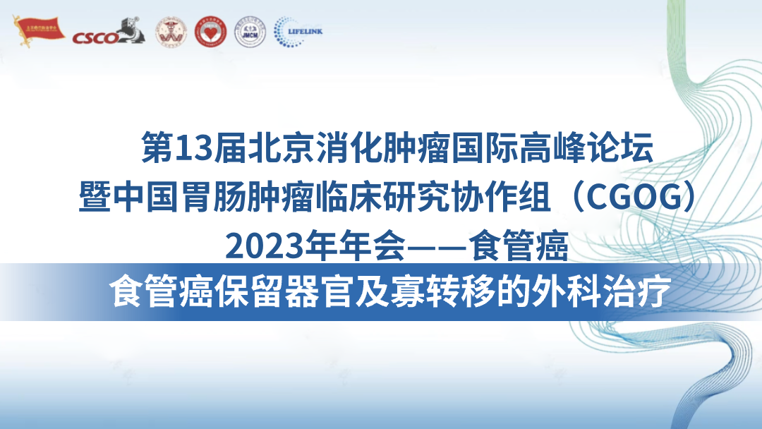 食管癌保留器官及寡转移的外科治疗