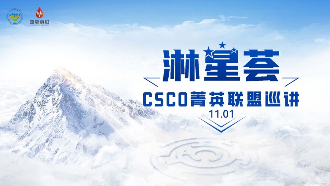 【淋星荟】 CSCO菁英联盟巡讲 1101