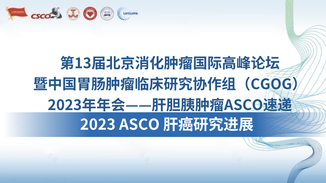 2023 ASCO 肝癌研究进展