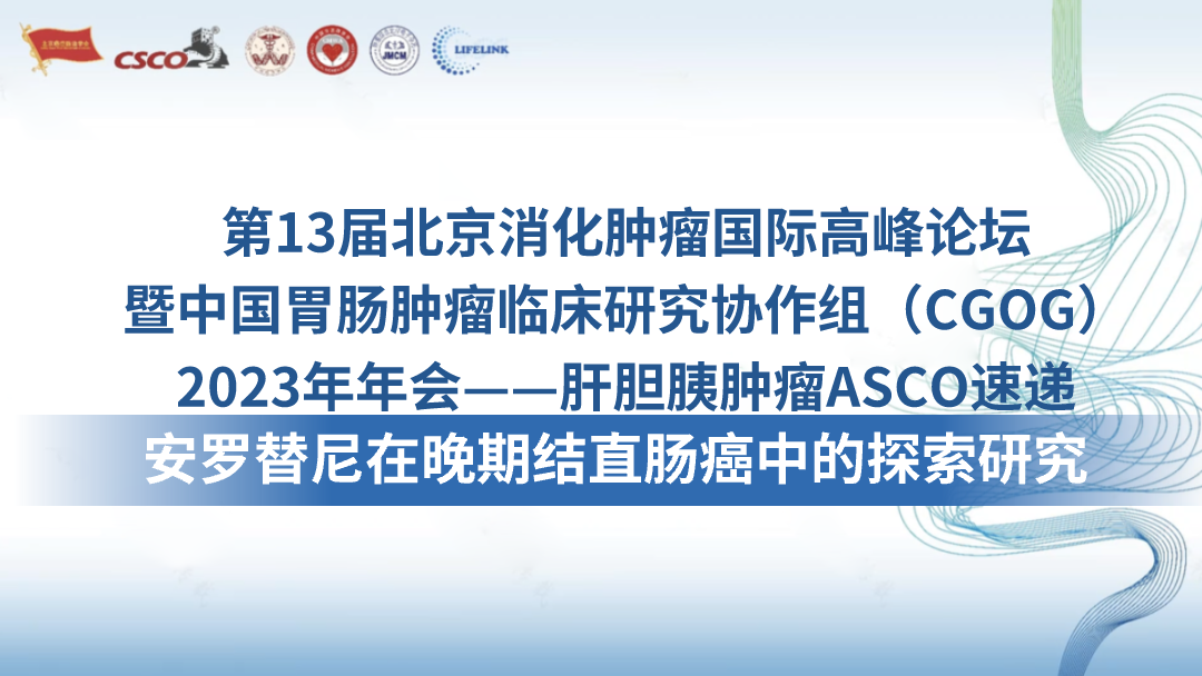 安罗替尼在晚期结直肠癌中的探索研究