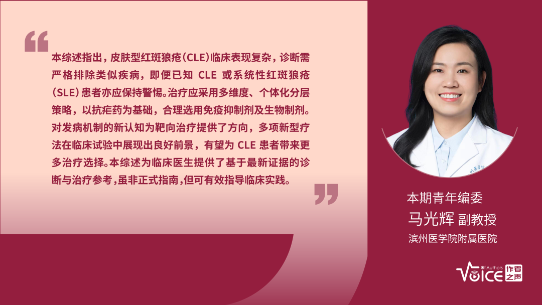 第66期 | 编委述评：皮肤型红斑狼疮发病机制、诊断与治疗的最新进展