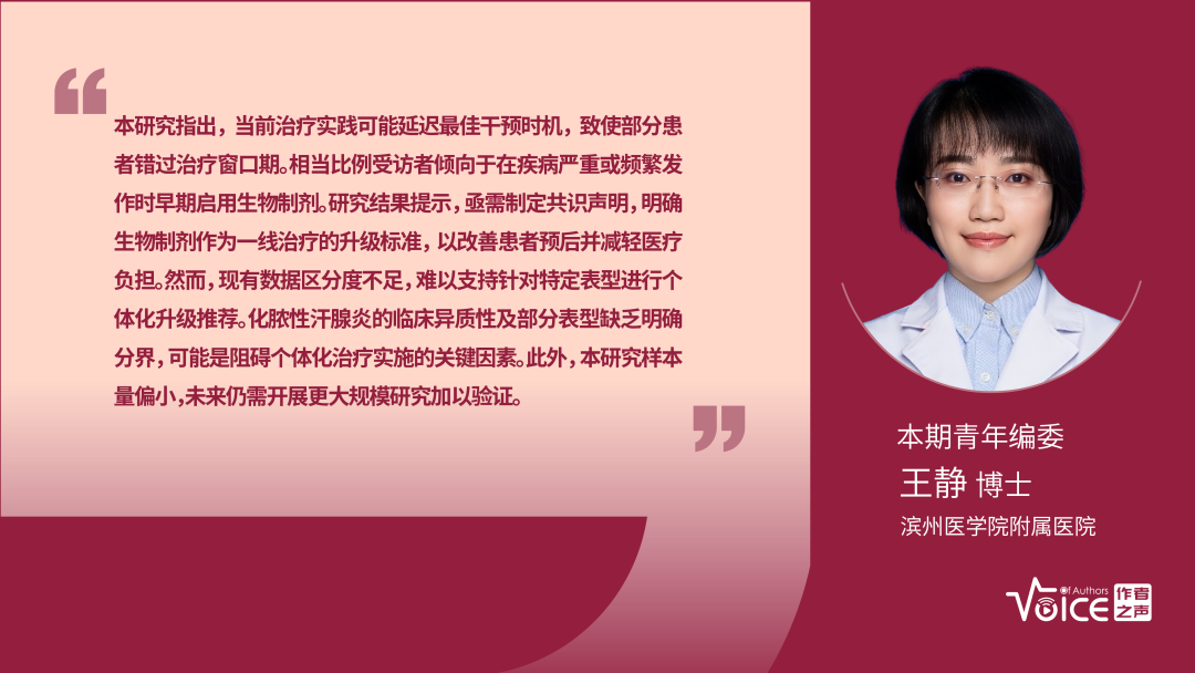 第64期 | 编委述评：制定生物制剂治疗化脓性汗腺炎的升级标准研究进展