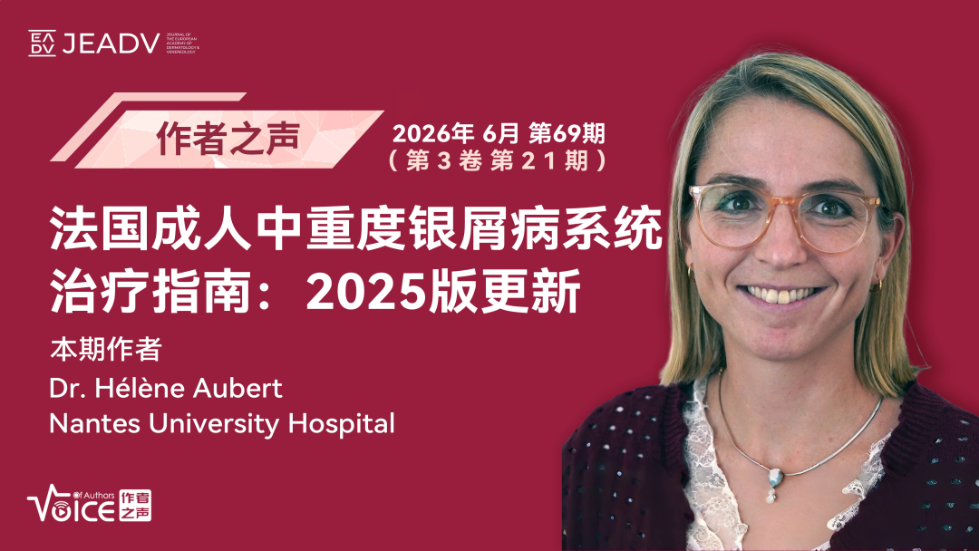第69期 | 作者之声：法国成人中重度银屑病系统治疗指南：2025版更新