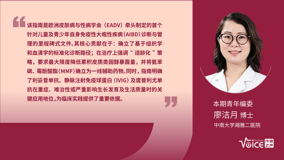 第68期 | 编委述评：欧洲S2k儿童及青少年自身免疫性大疱病诊疗指南