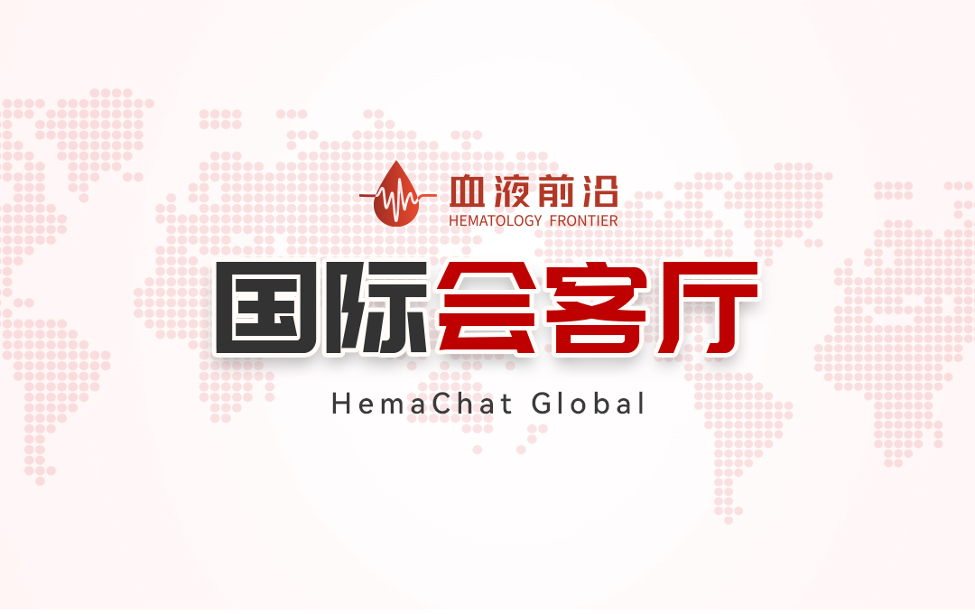 血液前沿 ● 国际会客厅