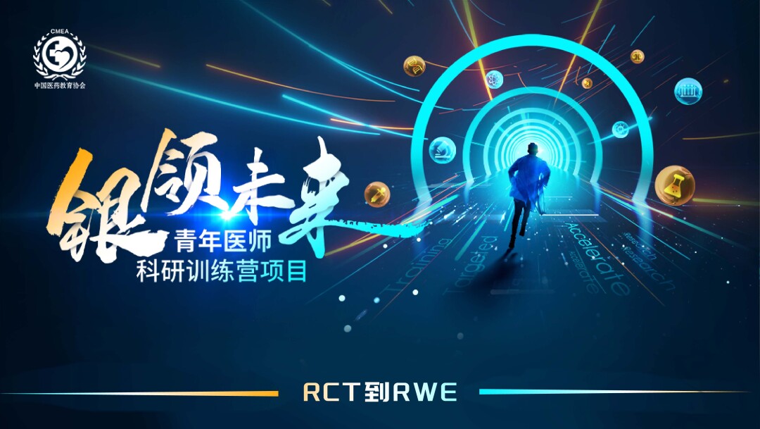 RCT到RWE