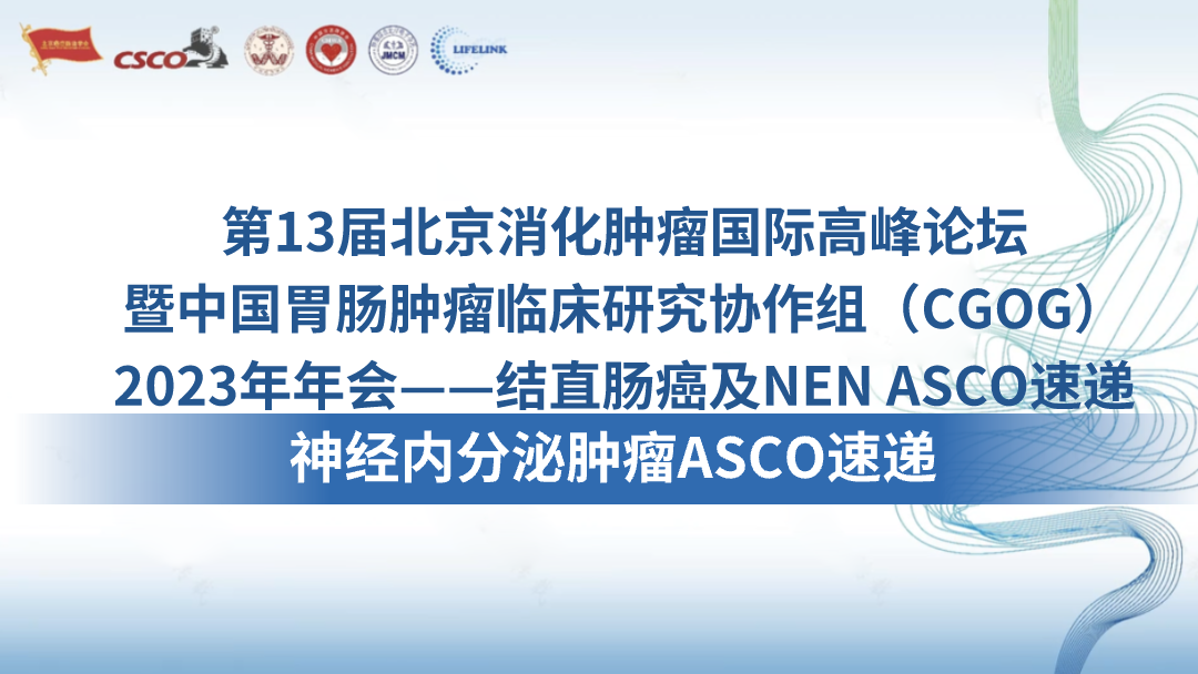 神经内分泌肿瘤ASCO速递