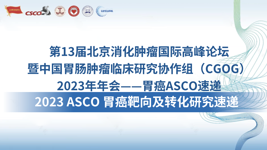 2023 ASCO 胃癌靶向及转化研究速递