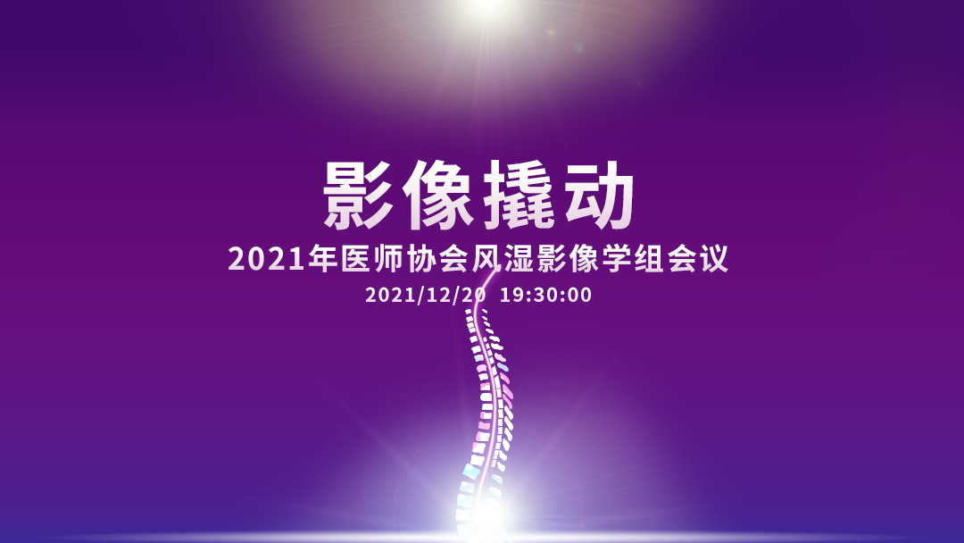 2021年医师协会风湿影像学组会议