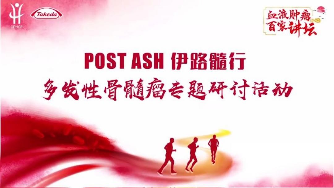 POST ASH 伊路髓行——骨髓瘤专题研讨活动