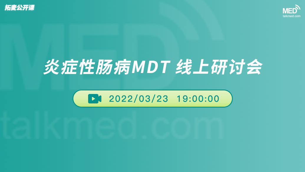 炎症性肠病MDT 线上研讨会 (一)