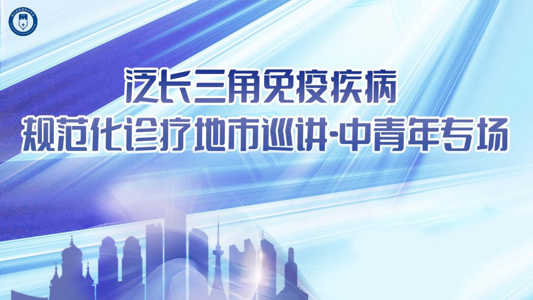 12.17泛长三角免疫疾病规范化诊疗地市巡讲-中青年专场