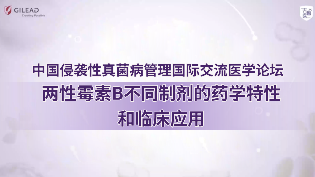 两性霉素B不同制剂的药学特性和临床应用