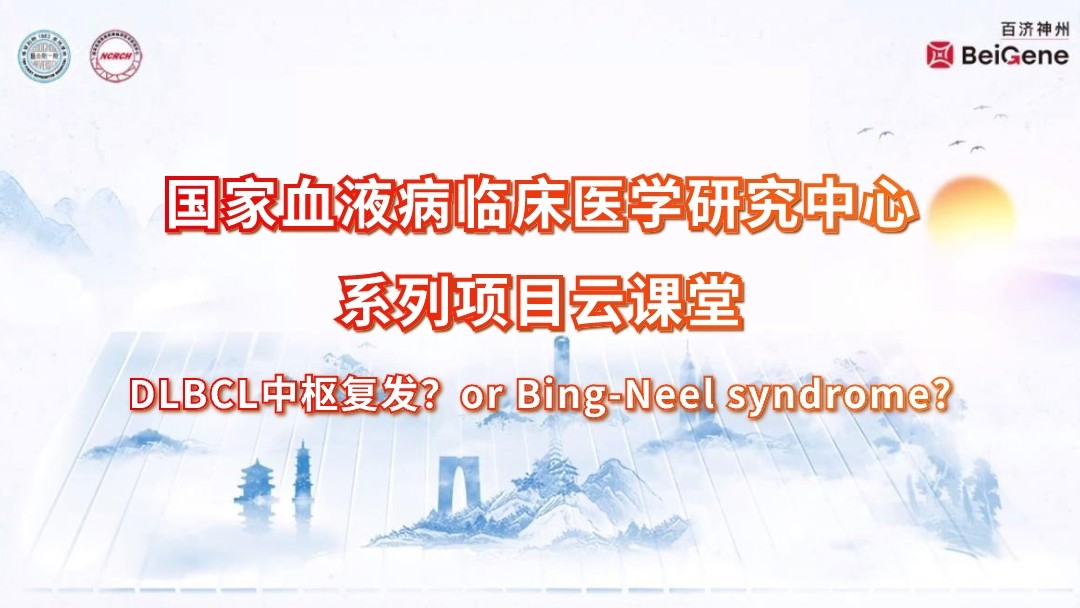 DLBCL中枢复发？or Bing-Neel syndrome?