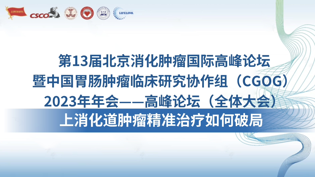 上消化道肿瘤精准治疗如何破局