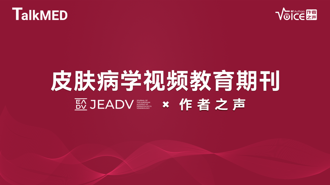 JEADV作者之声