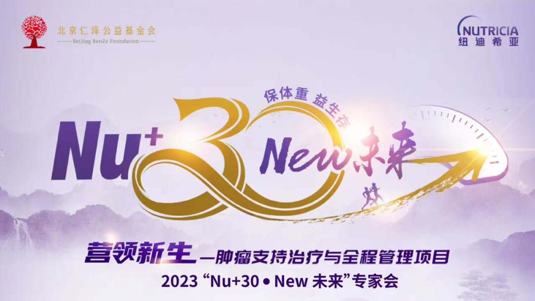 12.5“营领新生”-肿瘤支持治疗与全程管理项目2023 “Nu+30●New 未来”专家会