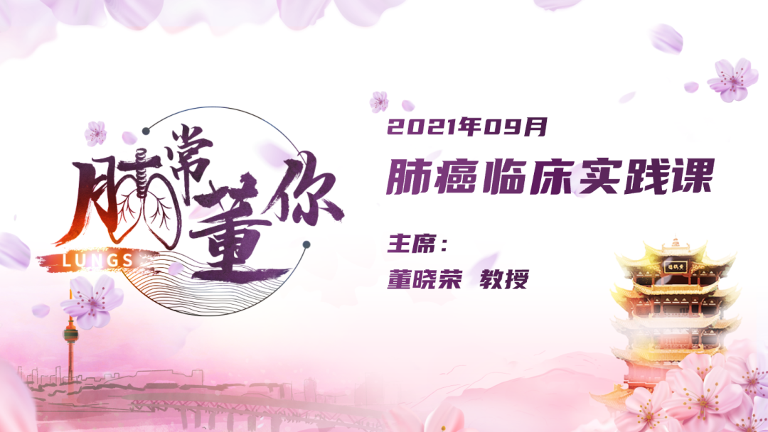 2021年9月 肺常董你(视频二维码缺失)