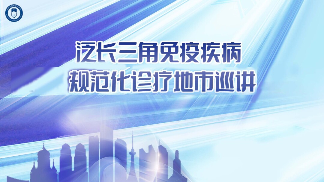 泛长三角免疫疾病规范化诊疗地市巡讲