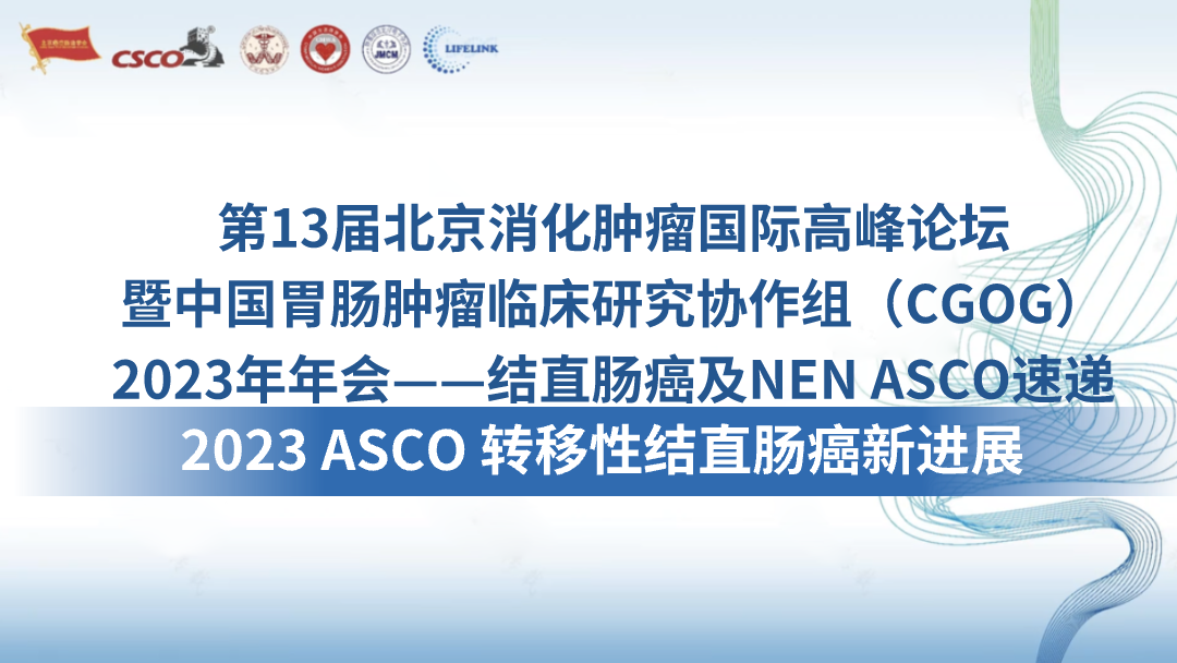 2023 ASCO 转移性结直肠癌新进展