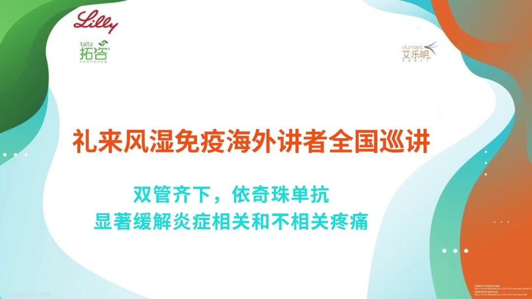 双管齐下，依奇珠单抗显著缓解炎症相关和不相关疼痛
