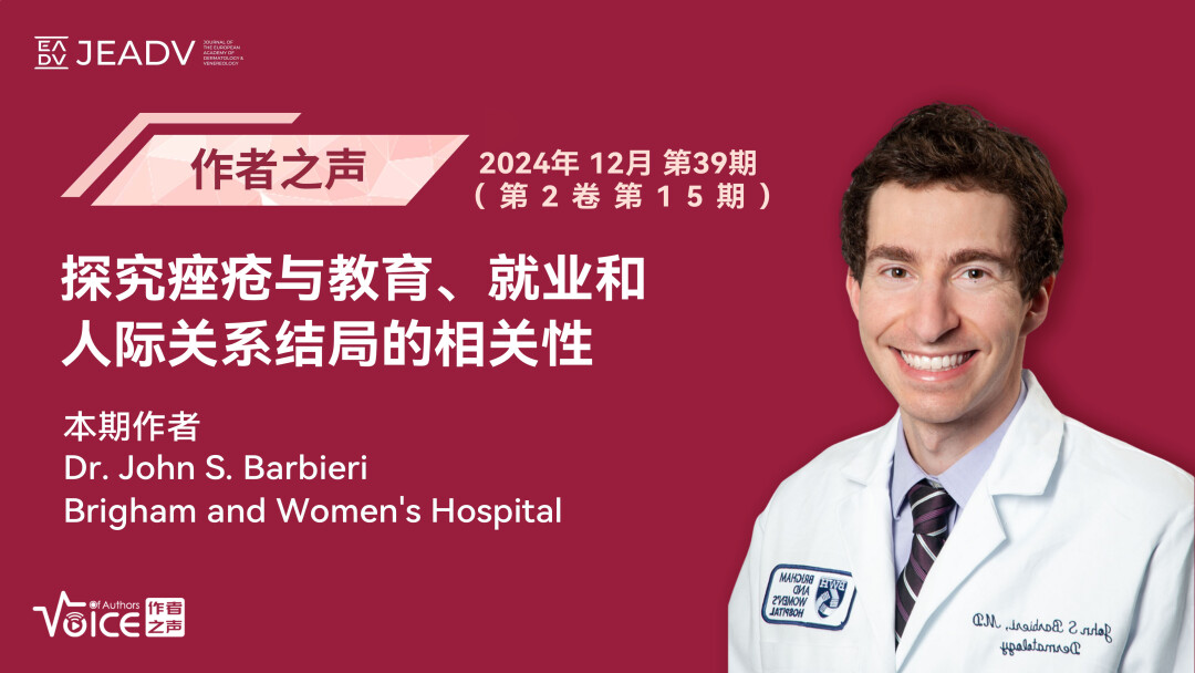 第39期 | 作者之声：探究痤疮与教育、就业和人际关系结局的相关性