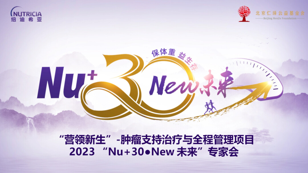 【营领新生】-肿瘤支持治疗与全程管理项目2023“Nu+30·New 未来”专家会