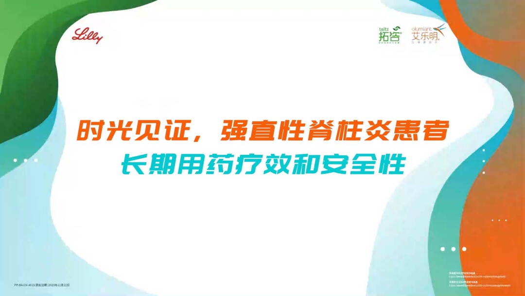 时光见证，强直性脊柱炎患者长期用药疗效和安全性