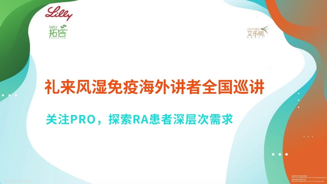 关注PRO，探索RA患者深层次需求